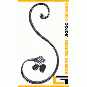 “S” shaped scrolls